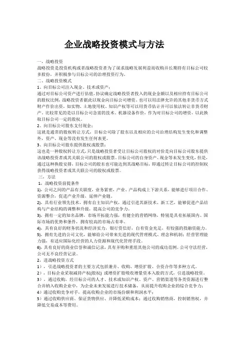 企业战略投资模式与方法