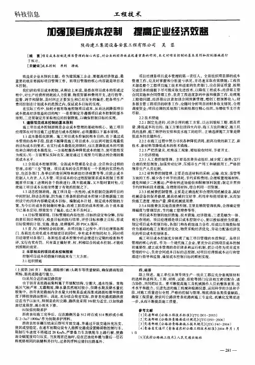 加强项目成本控制 提高企业经济效益