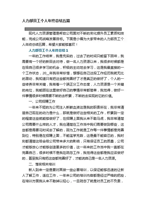 人力部员工个人年终总结五篇