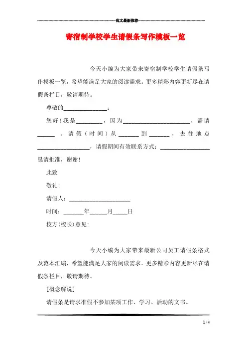 寄宿制学校学生请假条写作模板一览