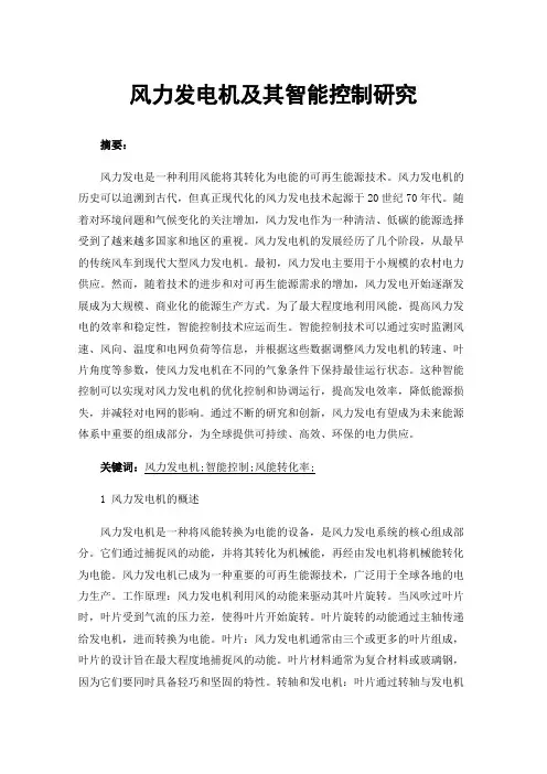 风力发电机及其智能控制研究