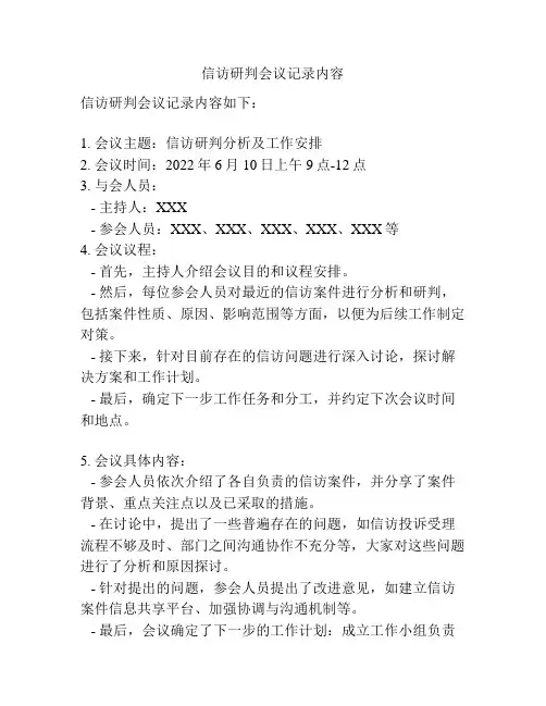 信访研判会议记录内容
