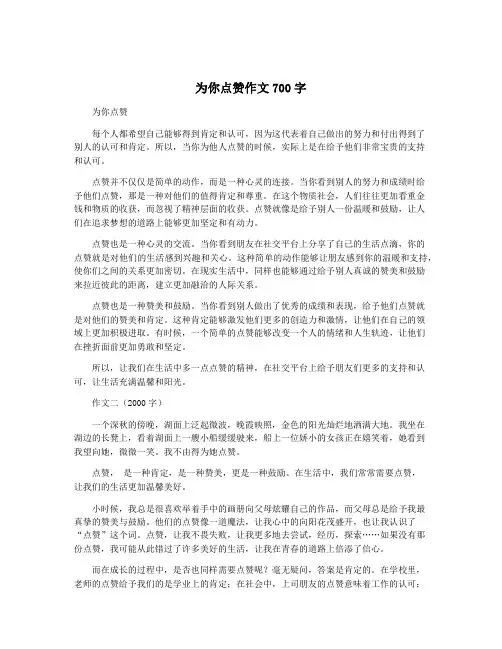 为你点赞作文700字