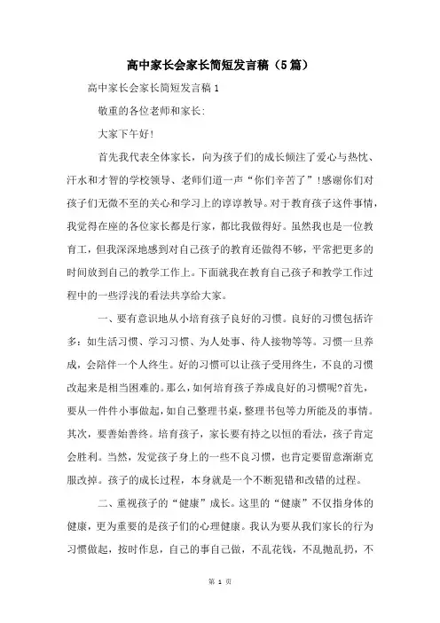 高中家长会家长简短发言稿(5篇)