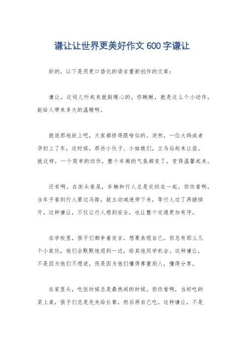 谦让让世界更美好作文600字谦让