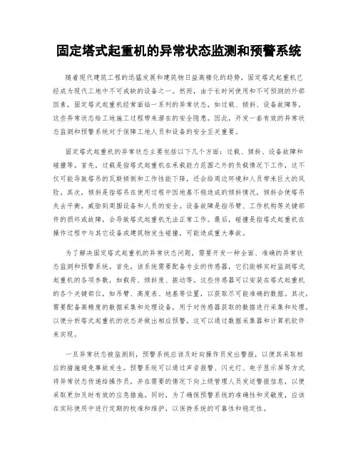 固定塔式起重机的异常状态监测和预警系统