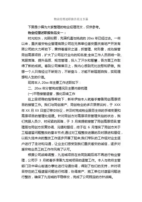 物业经理述职报告范文3篇_述职报告_