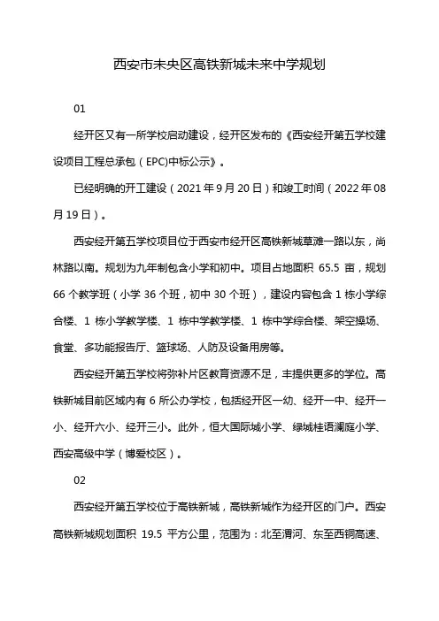 西安市未央区高铁新城未来中学规划