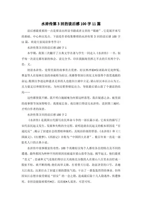 水浒传第3回的读后感100字11篇