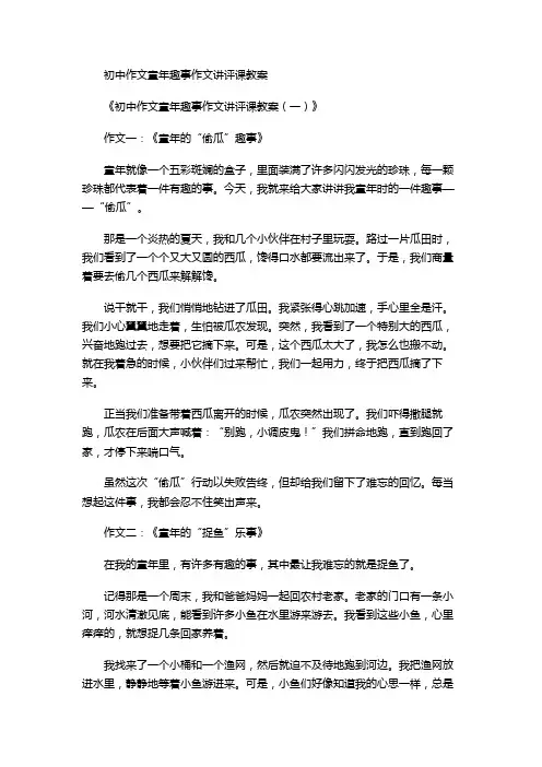 初中作文童年趣事作文讲评课教案