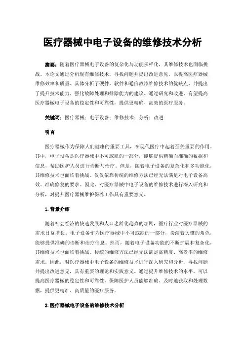 医疗器械中电子设备的维修技术分析