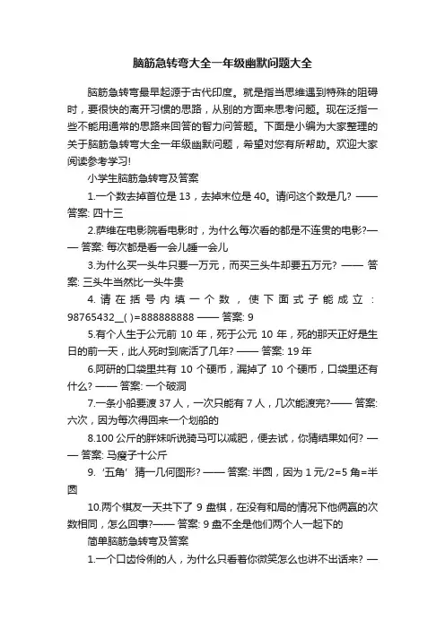 脑筋急转弯大全一年级幽默问题大全