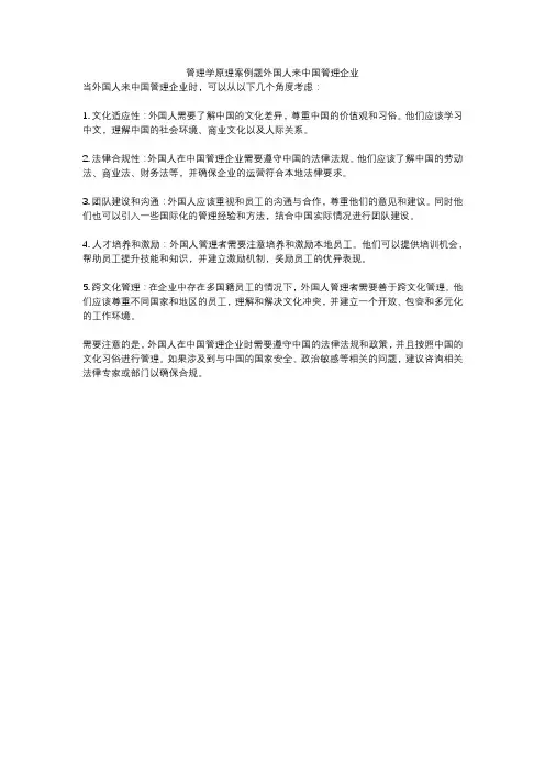管理学原理案例题外国人来中国管理企业