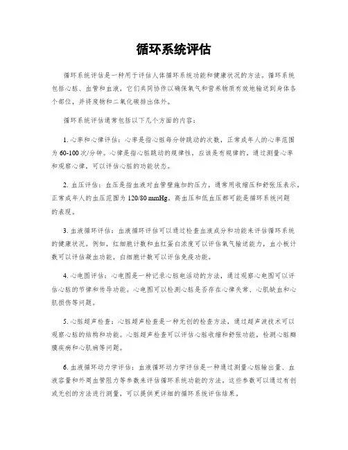 循环系统评估