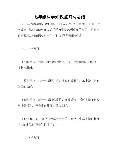 七年级科学知识点归纳总结