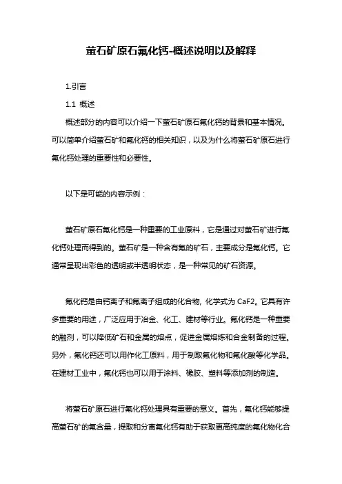 萤石矿原石氟化钙-概述说明以及解释