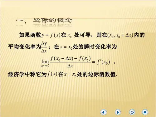 边际与弹性ppt课件