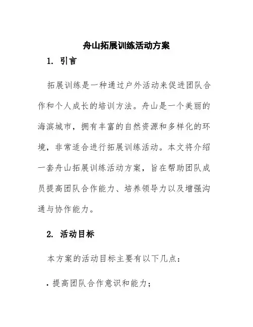 舟山拓展训练活动方案