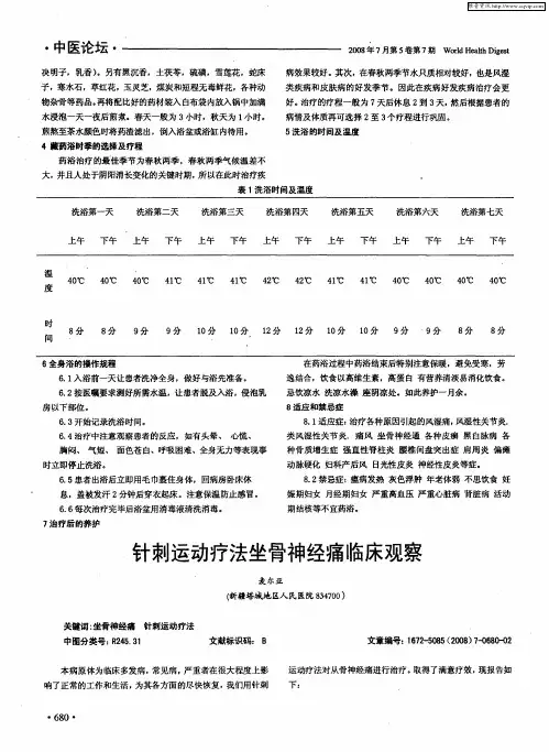 针刺运动疗法坐骨神经痛临床观察