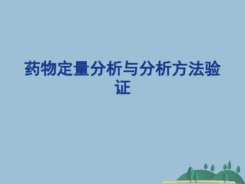 药物定量分析与分析方法验证 