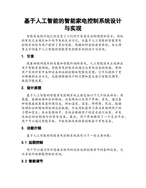 基于人工智能的智能家电控制系统设计与实现