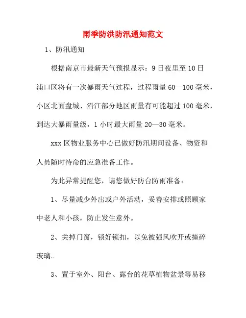 雨季防洪防汛通知范文5
