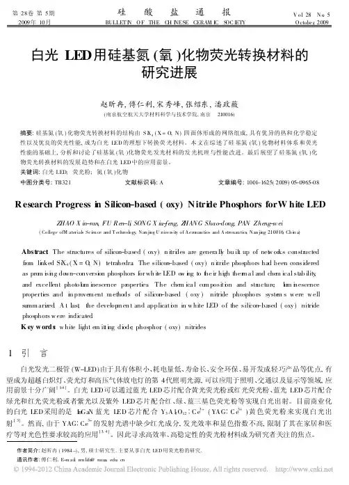 白光LED用硅基氮_氧_化物荧光转换材料的研究进展