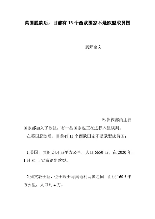 英国脱欧后,目前有13个西欧国家不是欧盟成员国