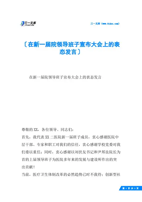 在新一届院领导班子宣布大会上的表态发言