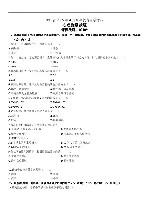 浙江省自考《心理测量》历年试题 (3)