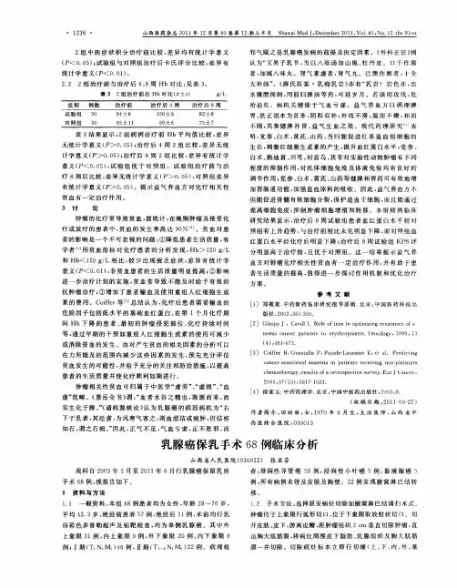 乳腺癌保乳手术68例临床分析