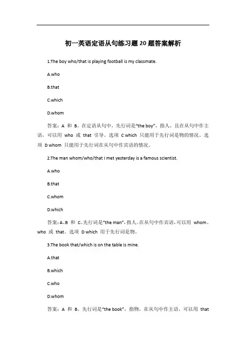 初一英语定语从句练习题20题答案解析