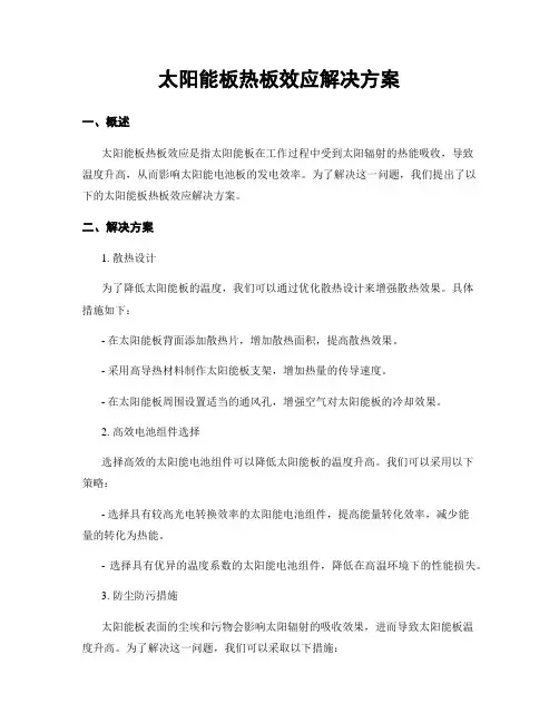 太阳能板热板效应解决方案