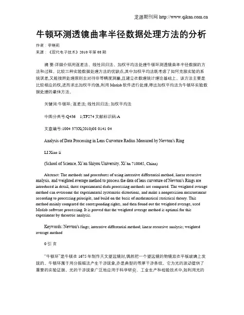 牛顿环测透镜曲率半径数据处理方法的分析