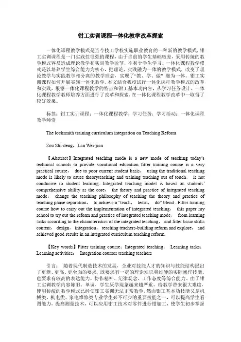 钳工实训课程一体化教学改革探索