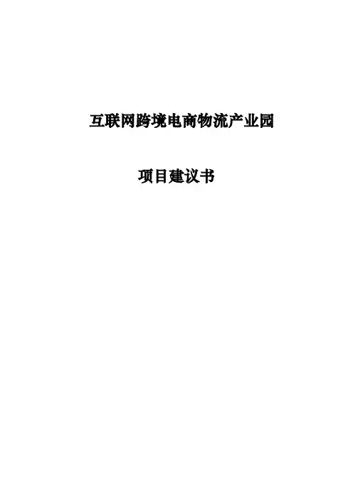 互联网跨境电商物流产业园项目建议书