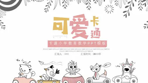 简约可爱卡通教育教学通用ppt