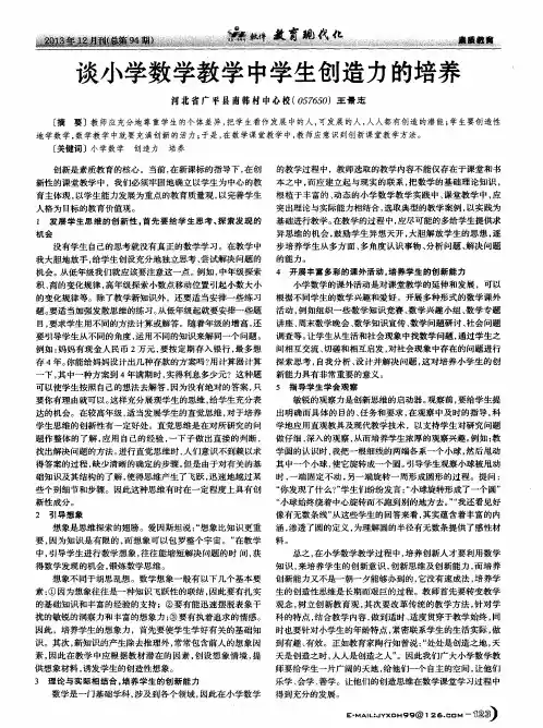 谈小学数学教学中学生创造力的培养