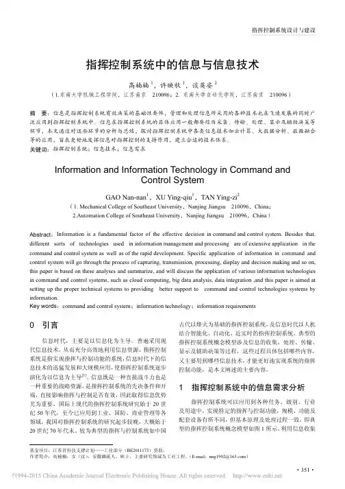 指挥控制系统中的信息与信息技术_高楠楠
