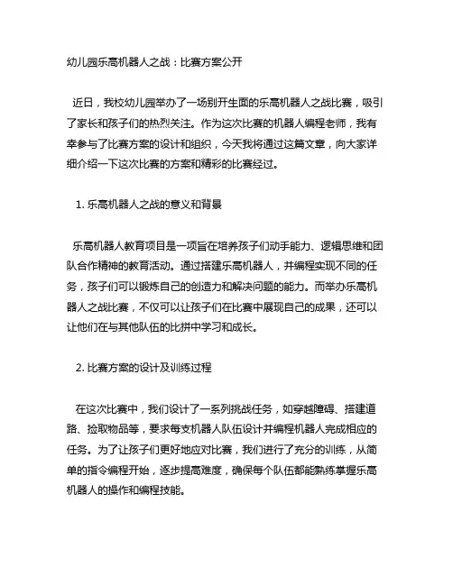 幼儿园乐高机器人之战：比赛方案公开