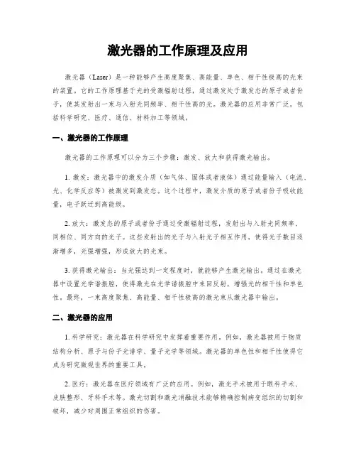 激光器的工作原理及应用