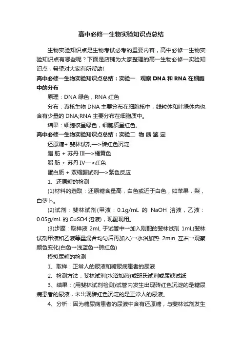 高中必修一生物实验知识点总结