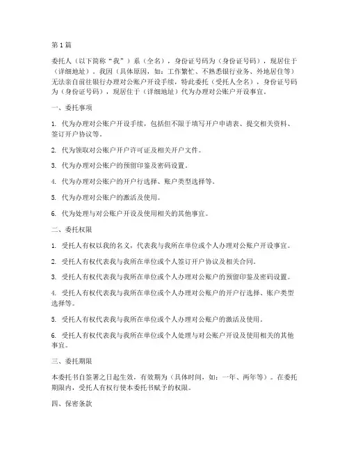 对公账户代办理委托书(3篇)