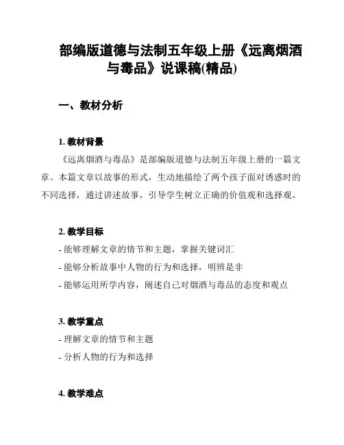部编版道德与法制五年级上册《远离烟酒与毒品》说课稿(精品)