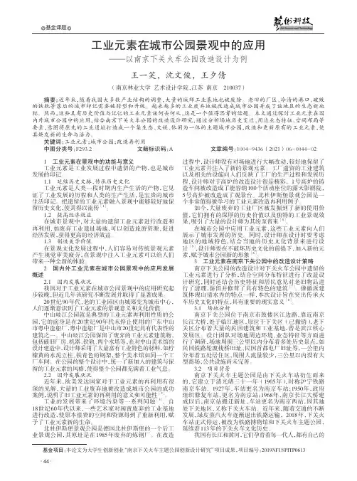工业元素在城市公园景观中的应用——以南京下关火车公园改造设计为例