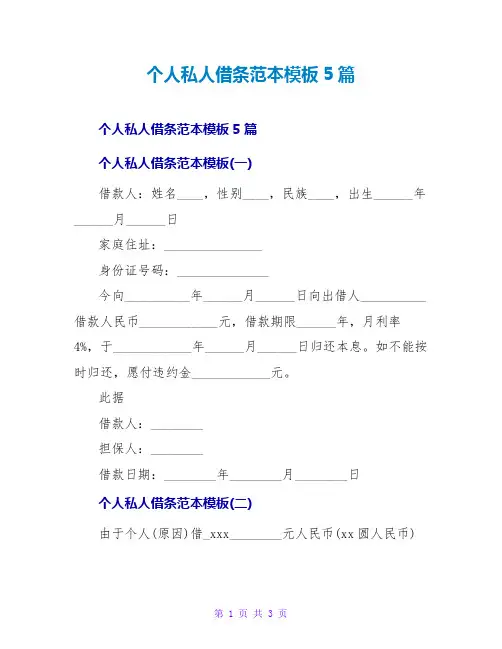 个人私人借条范本模板5篇