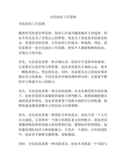 全民创业工作思路