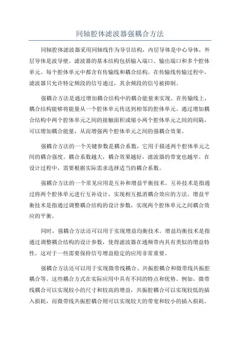 同轴腔体滤波器强耦合方法