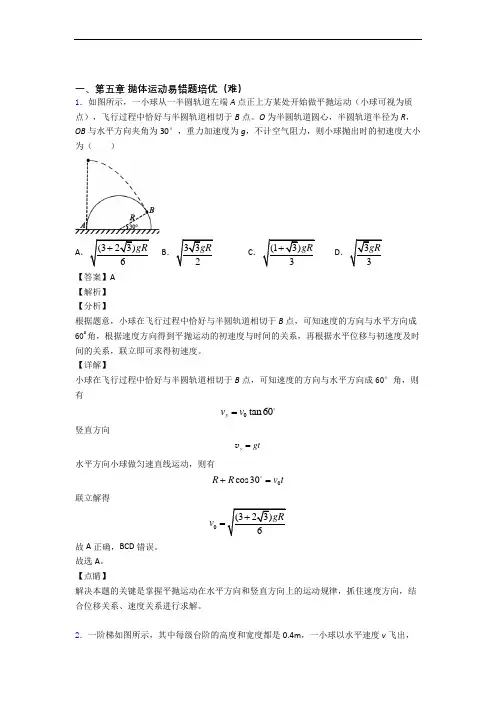 人教版高一物理下册 抛体运动(篇)(Word版 含解析)
