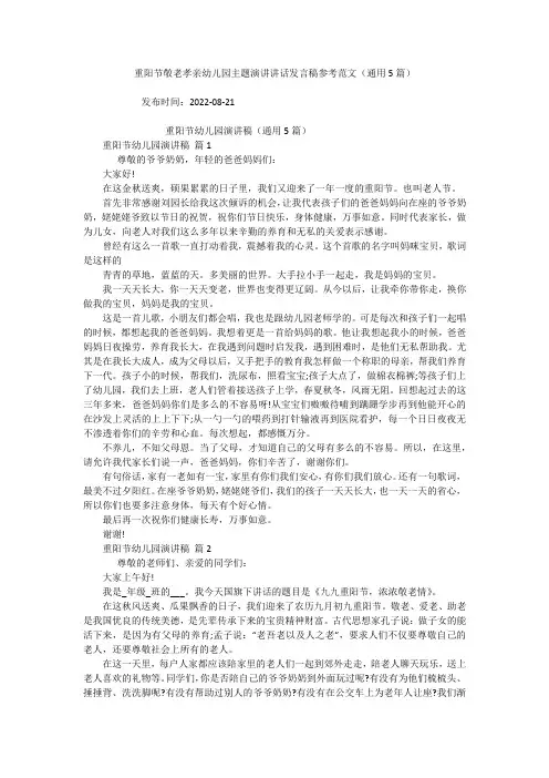 重阳节敬老孝亲幼儿园主题演讲讲话发言稿参考范文(通用5篇)